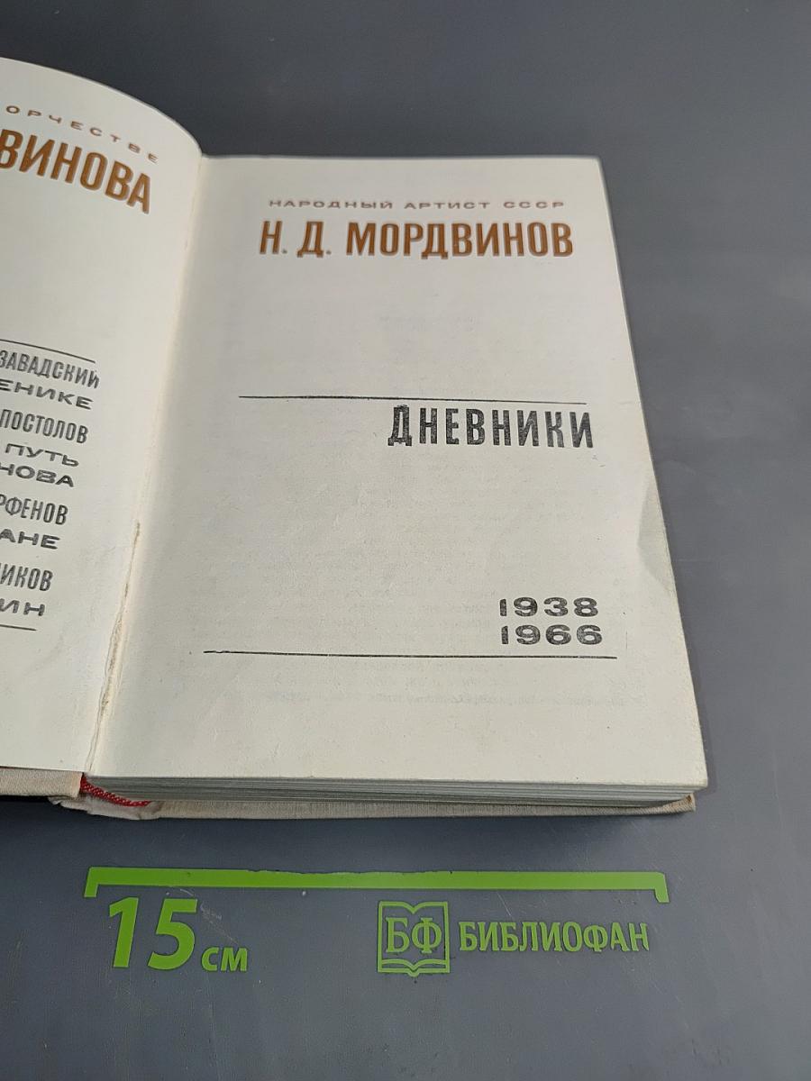Дневники