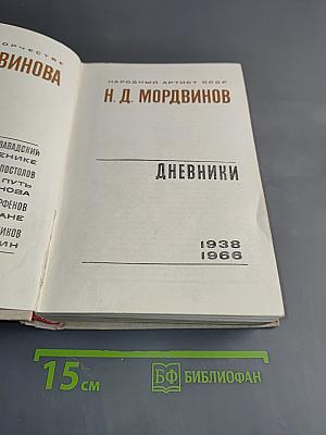 Дневники