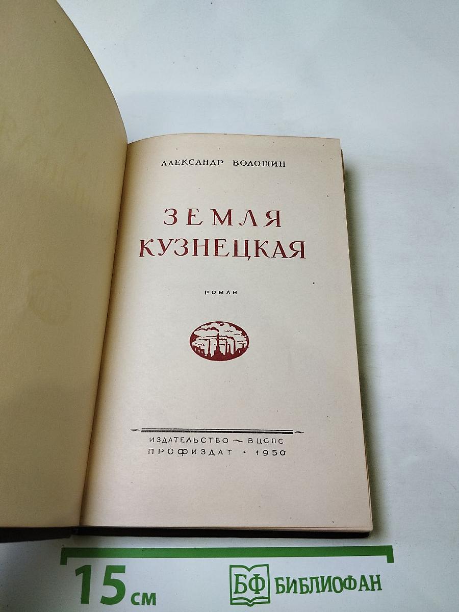Земля Кузнецкая