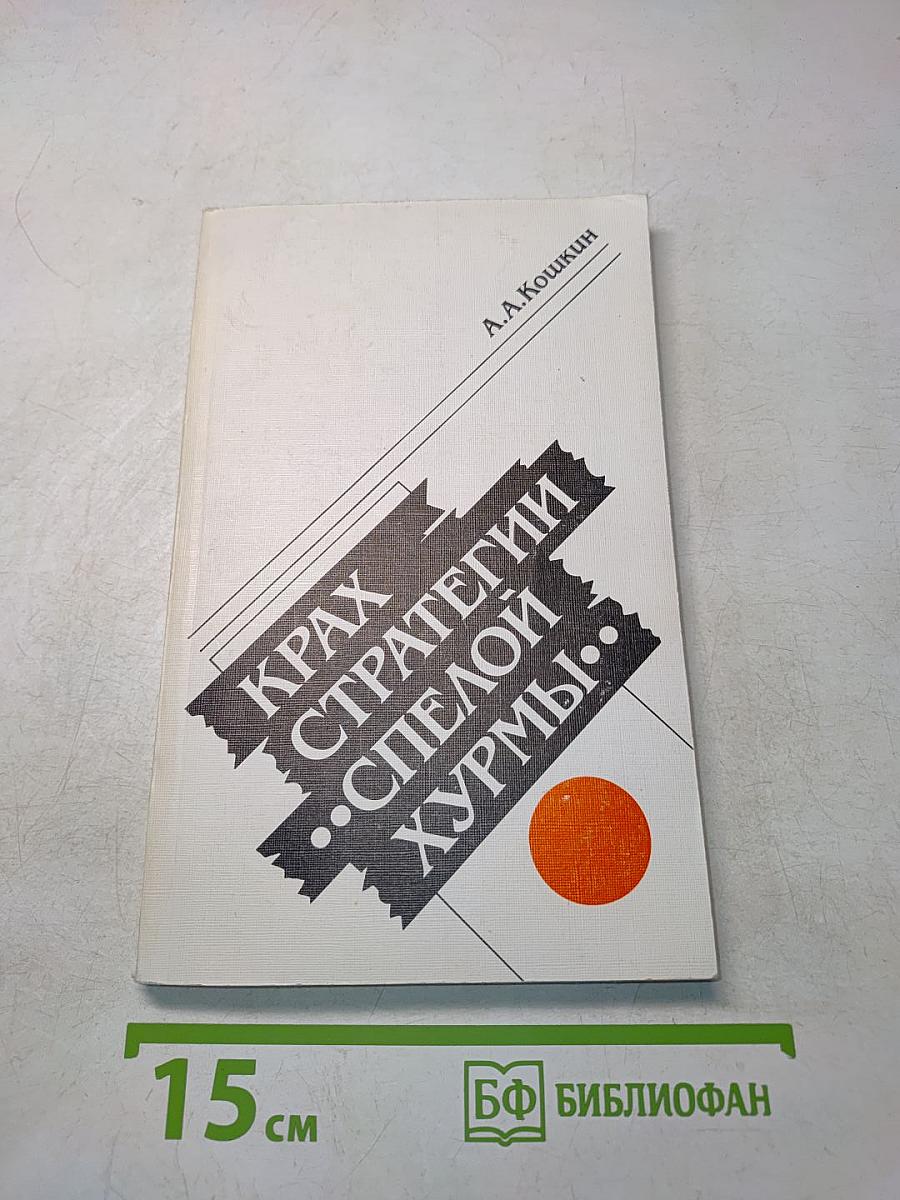 Крах стратегии «Спелой хурмы»