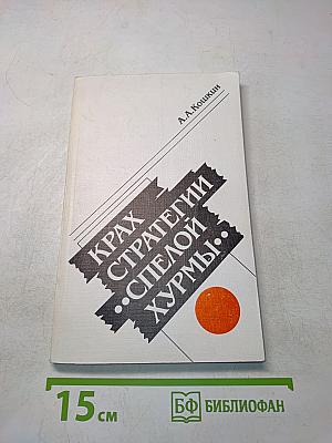 Крах стратегии «Спелой хурмы»