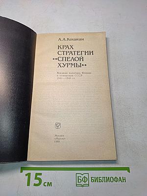 Крах стратегии «Спелой хурмы»