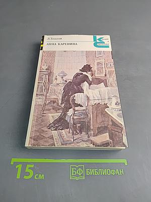 Анна Каренина