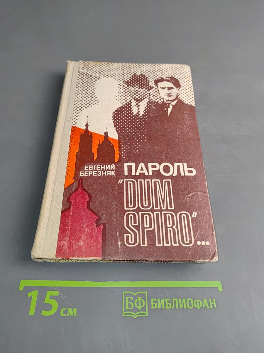Пароль "Dum Spiro"