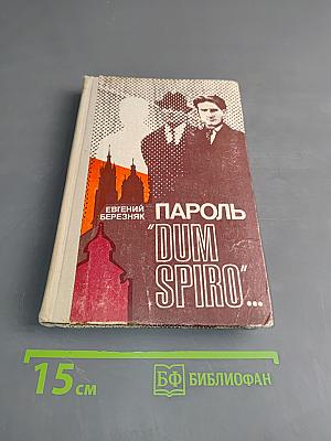 Пароль "Dum Spiro"
