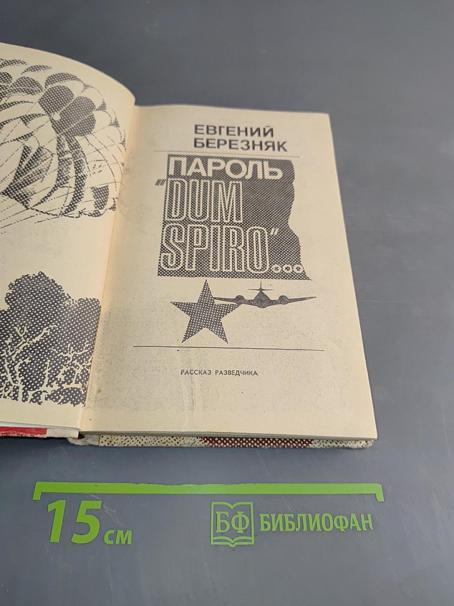 Пароль "Dum Spiro"