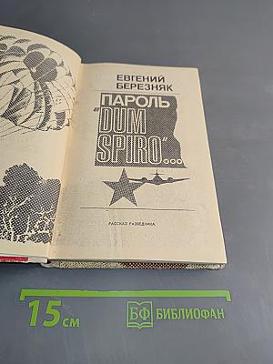 Пароль "Dum Spiro"