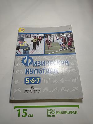 Физическая культура 5-7 классы