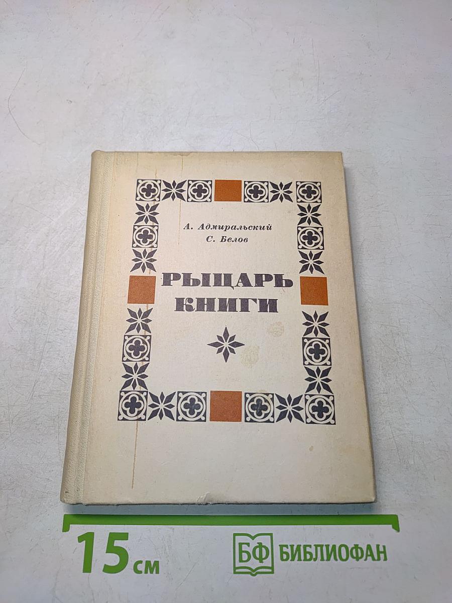 Рыцарь книги