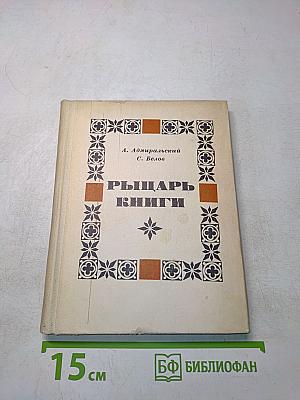 Рыцарь книги