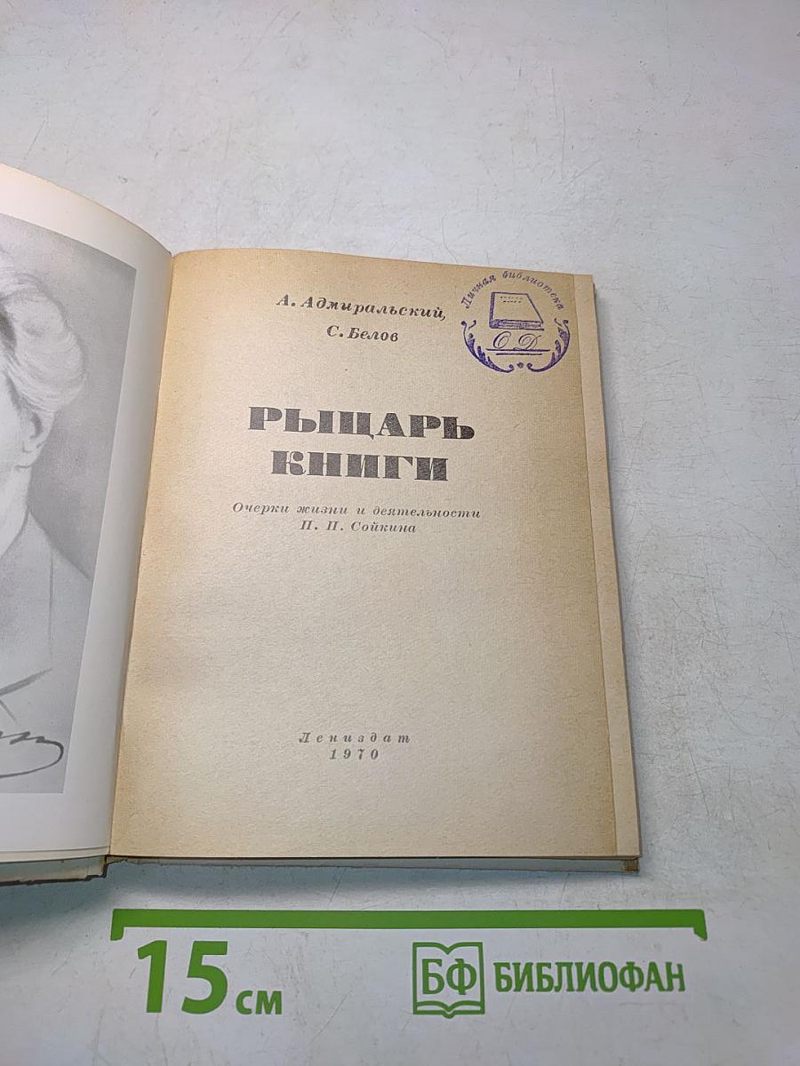 Рыцарь книги