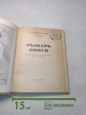 Рыцарь книги