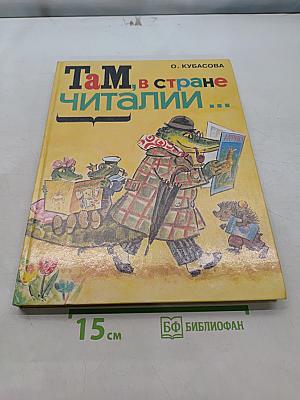 Там, в стране читалии...