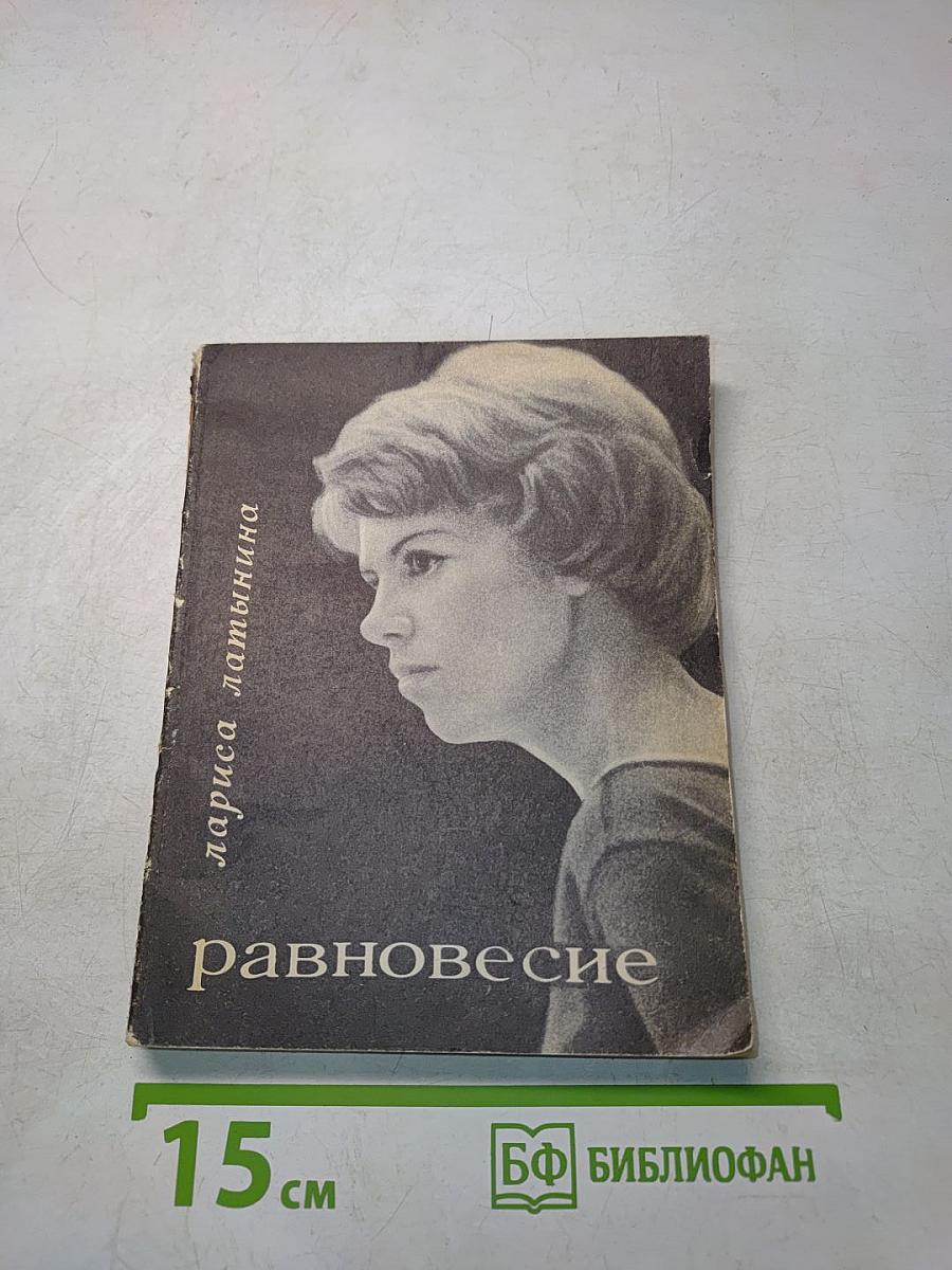 Равновесие