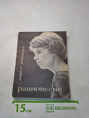 Равновесие