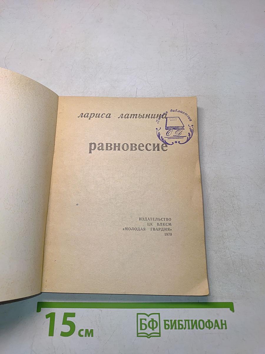 Равновесие