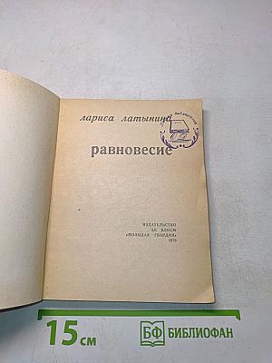Равновесие