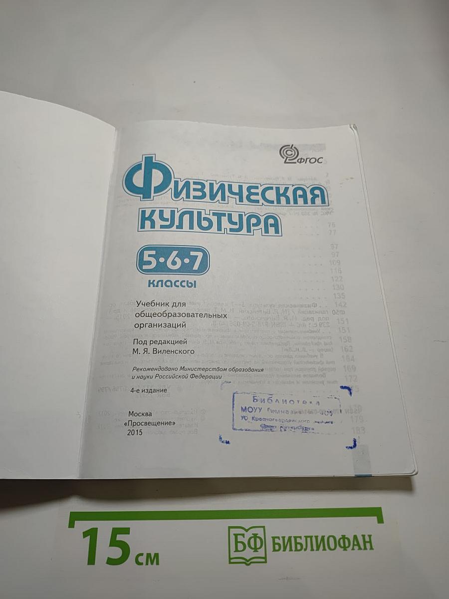 Физическая культура 5-7 классы