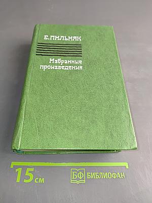 Избранные произведения