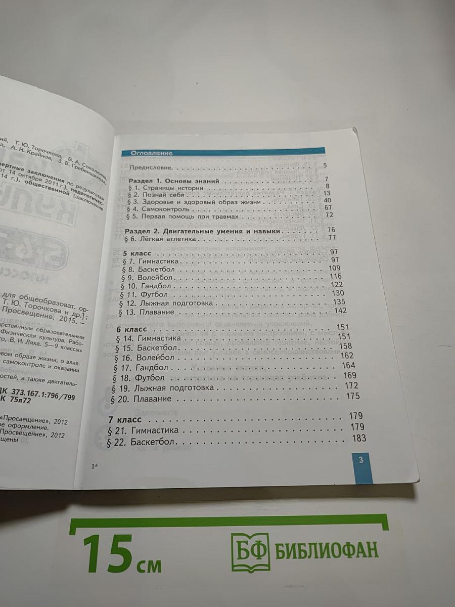 Физическая культура 5-7 классы