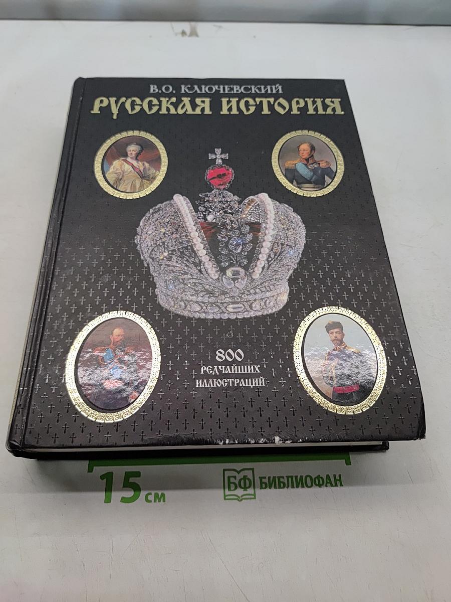Русская история
