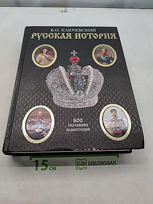 Русская история