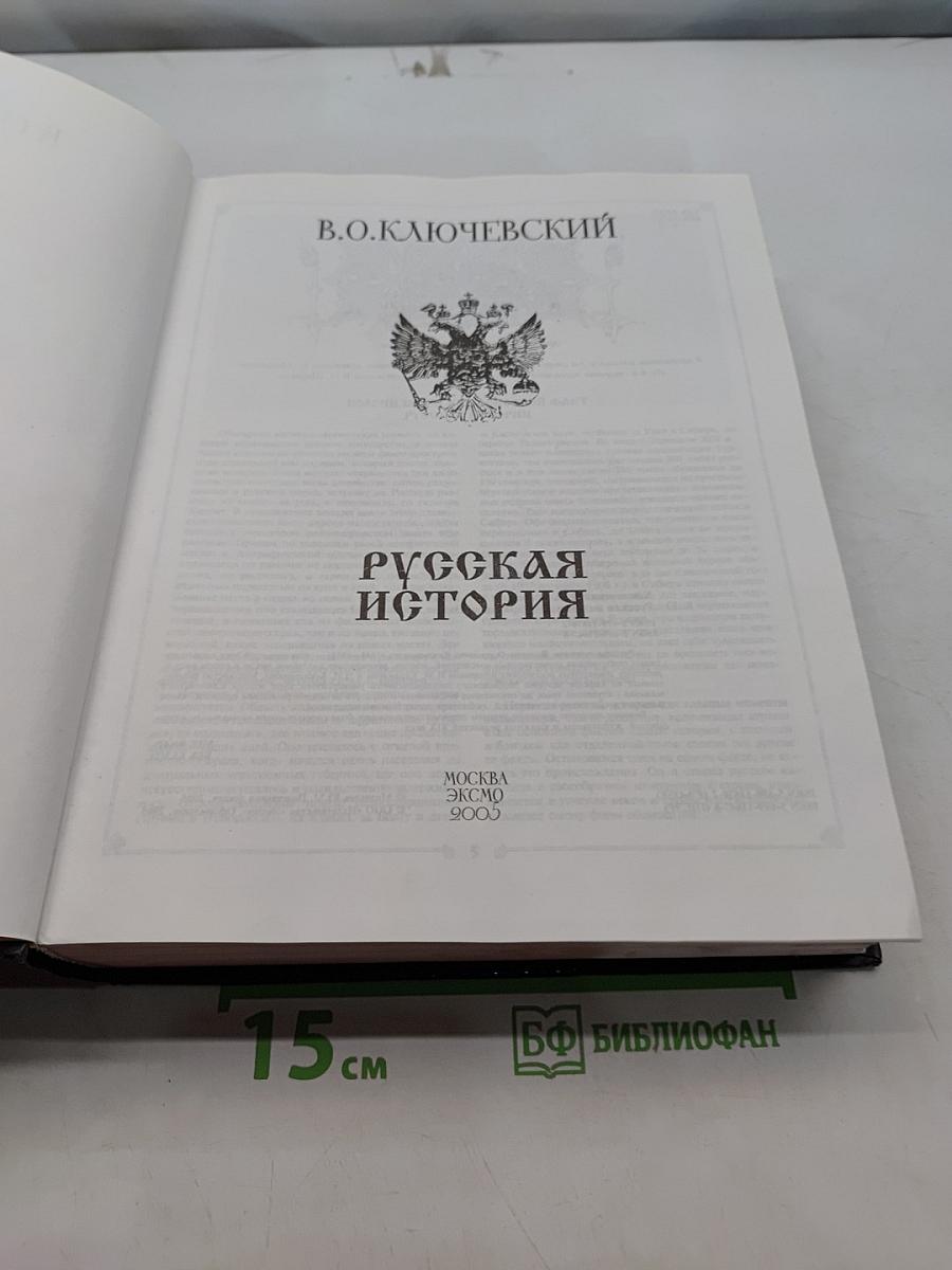 Русская история