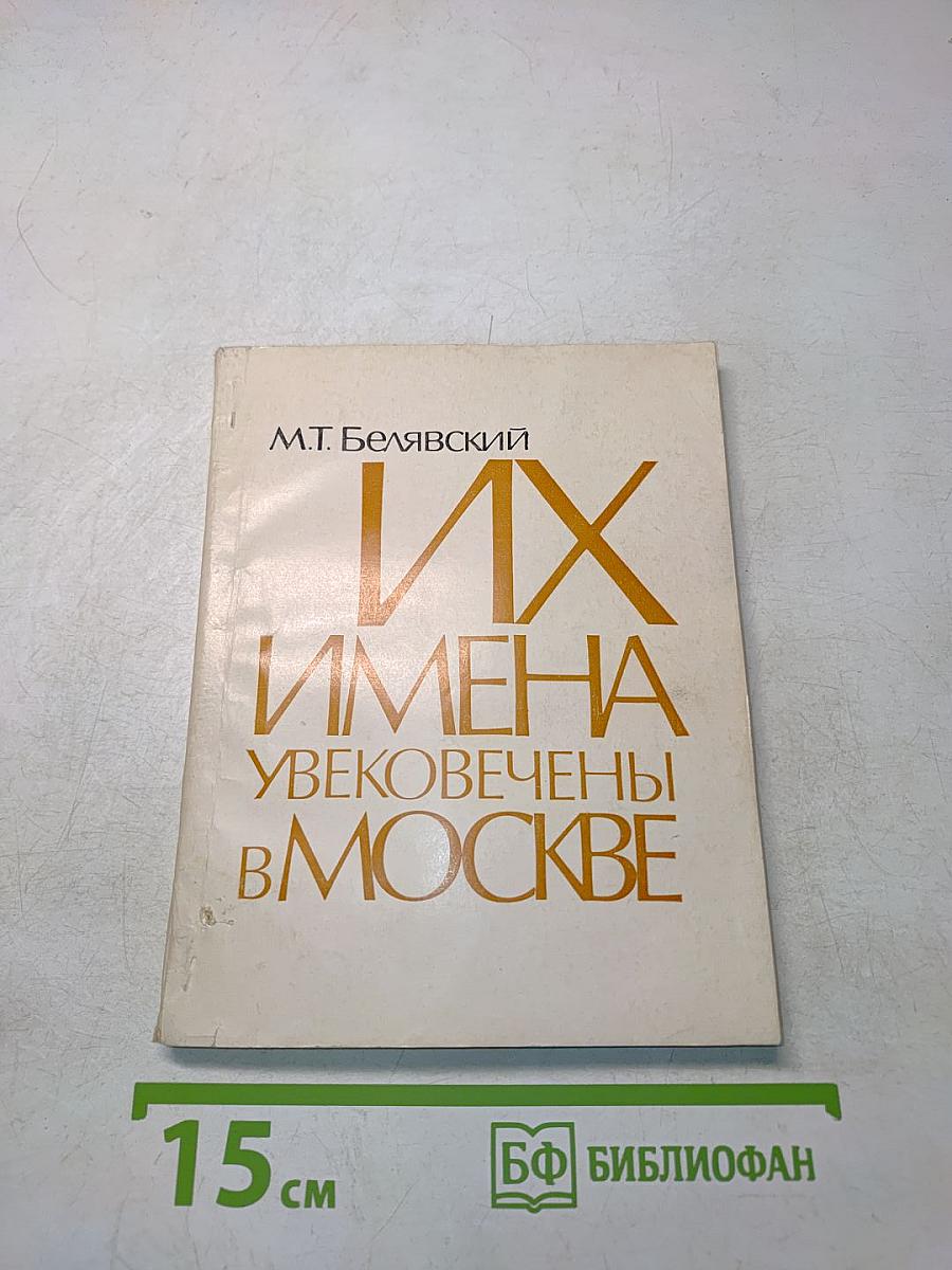 Их имена увековечены в Москве