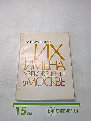 Их имена увековечены в Москве