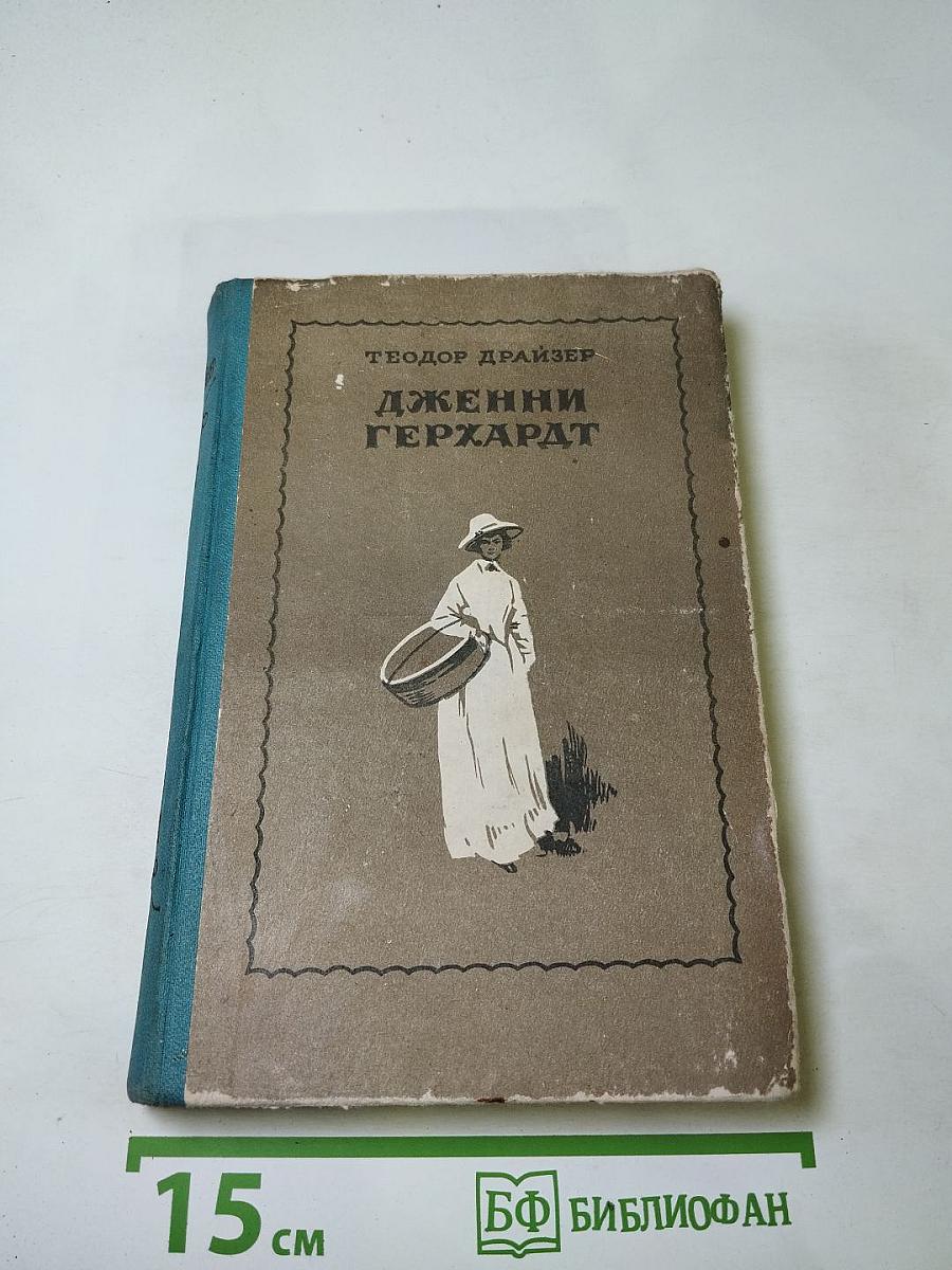 Дженни Герхардт