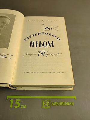 Под брезентовым небом
