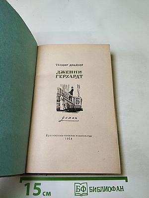 Дженни Герхардт