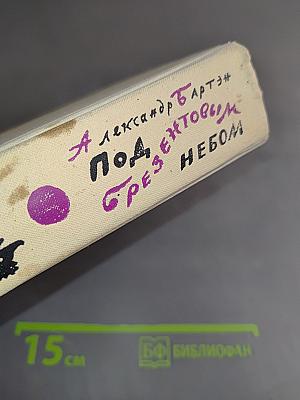 Под брезентовым небом