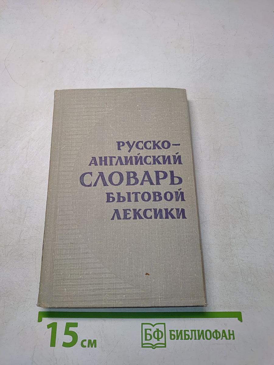 Русско-английский словарь бытовой лексики