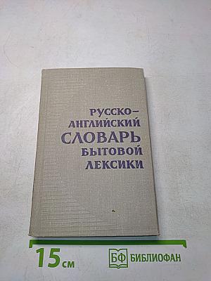 Русско-английский словарь бытовой лексики