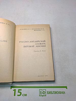 Русско-английский словарь бытовой лексики