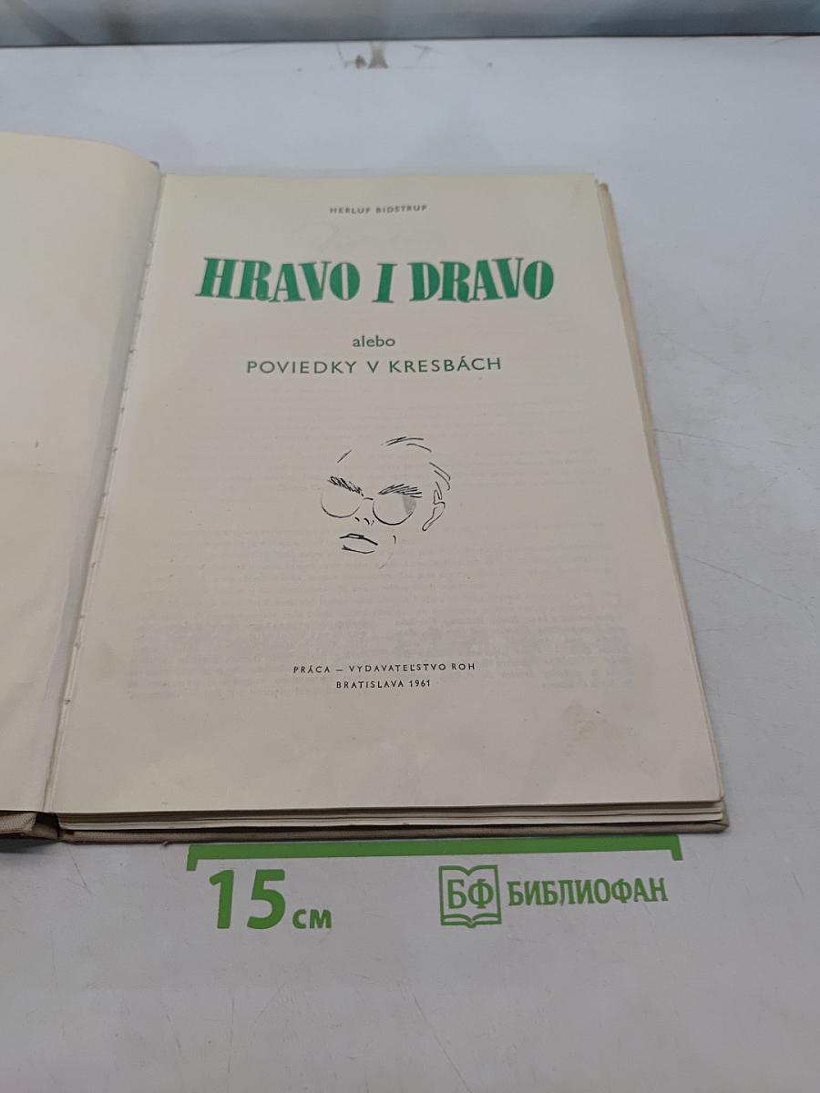 Hravo i Dravo alebo Poviedky v kresbách