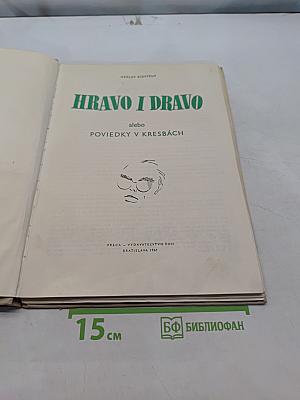 Hravo i Dravo alebo Poviedky v kresbách