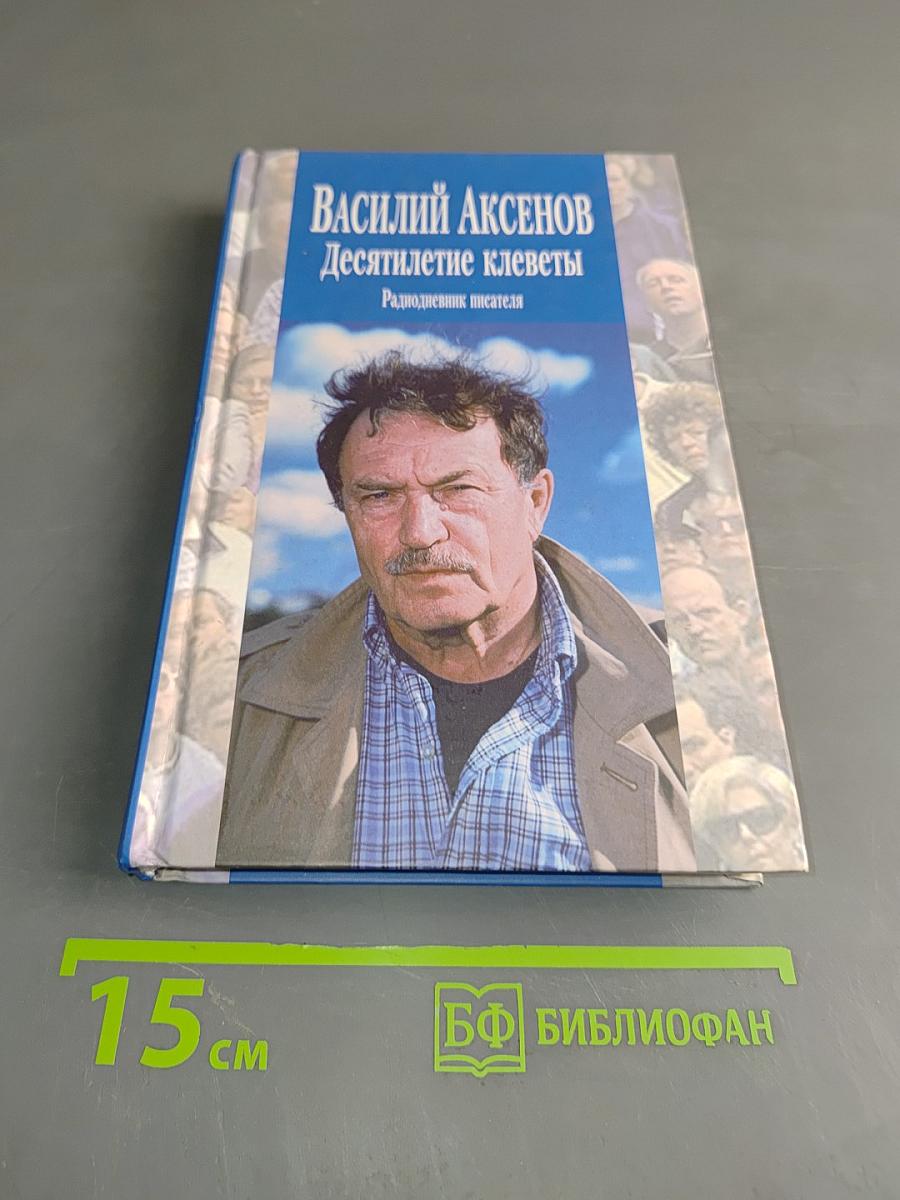 Десятилетие клеветы: радио-дневник писателя