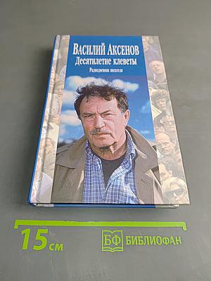 Десятилетие клеветы: радио-дневник писателя