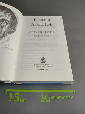 Десятилетие клеветы: радио-дневник писателя