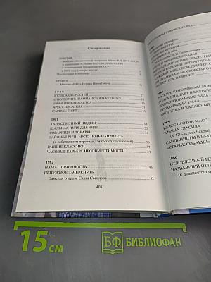 Десятилетие клеветы: радио-дневник писателя