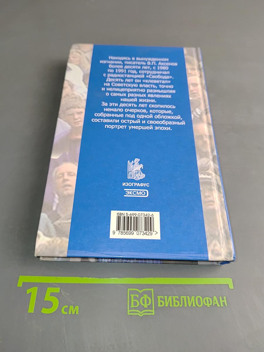 Десятилетие клеветы: радио-дневник писателя