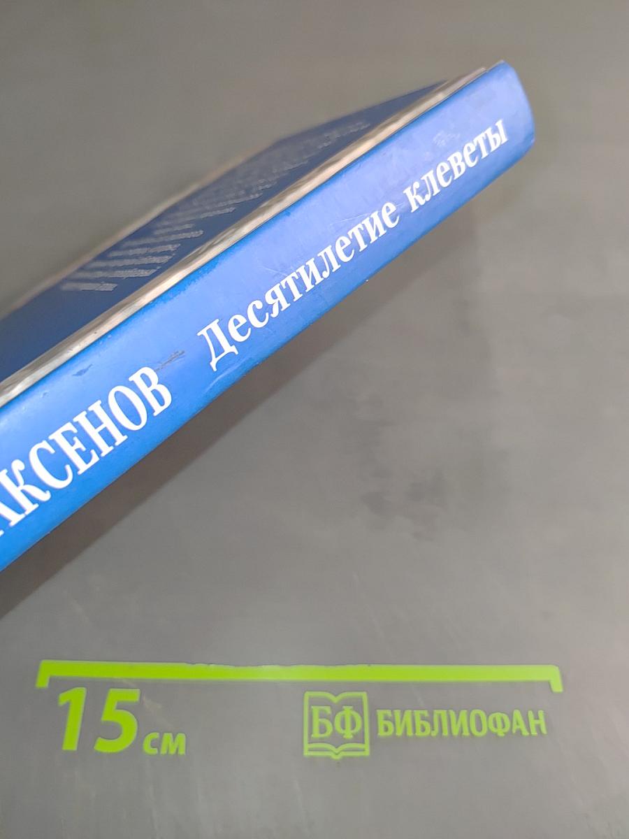 Десятилетие клеветы: радио-дневник писателя