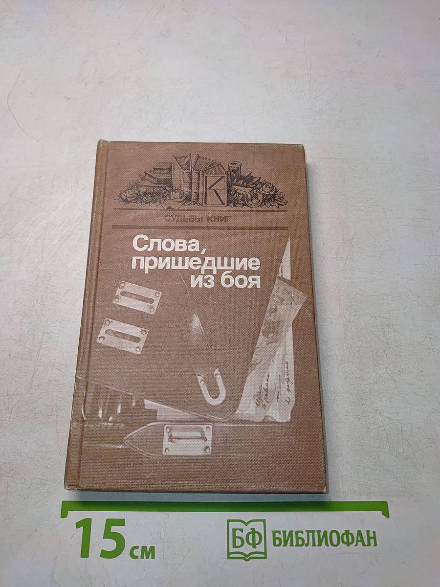 Слова, пришедшие из боя