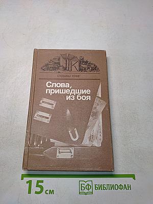 Слова, пришедшие из боя