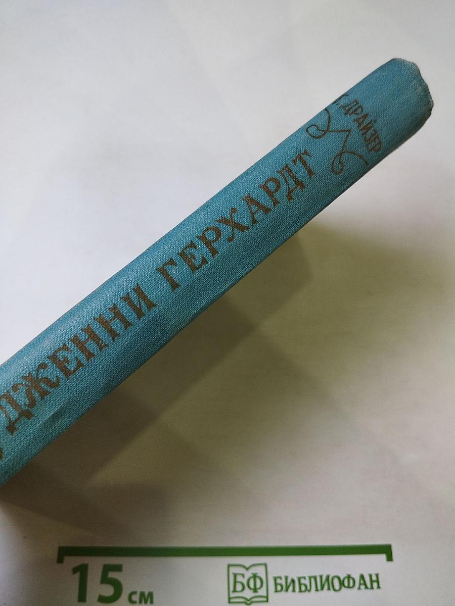 Дженни Герхардт