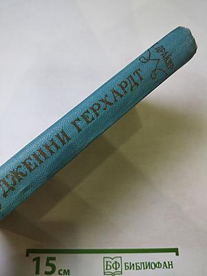 Дженни Герхардт