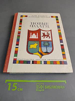 Новые флаги