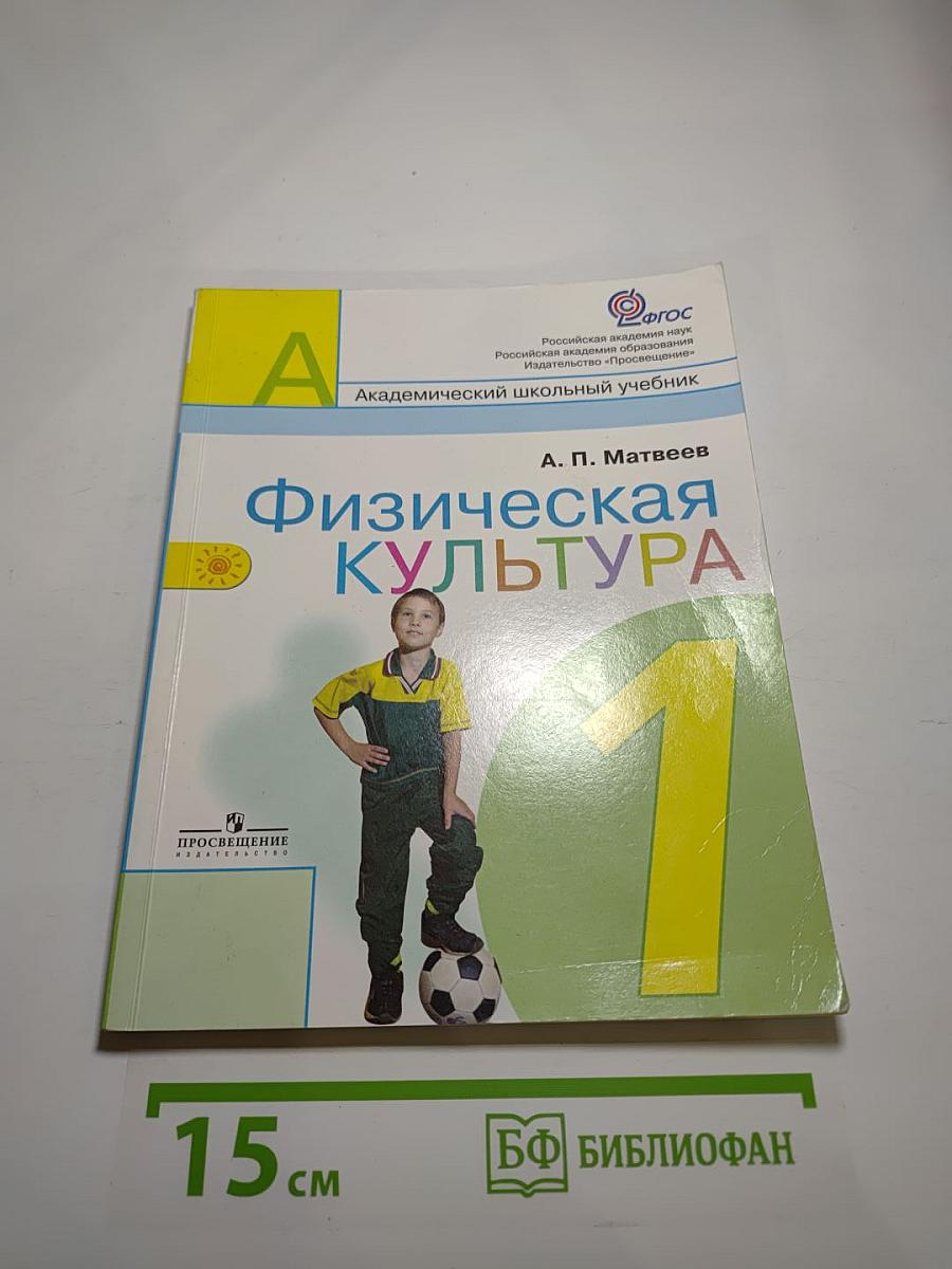 Физическая культура 1 класс